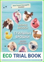 Animal brooch. Стильные брошки. Вяжем крючком