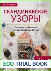 Скандинавские узоры для вязания на спицах. Вязание и вышивка натуральной шерстью