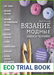 Вязание. Модные идеи и техники