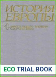 История Европы. Том 4. Европа нового времени