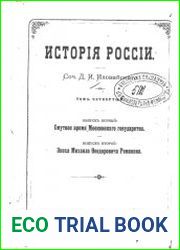 История России Том 4. Выпуск 1. Смутное время Московского государства. Выпуск 2. Эпоха Михаила Феодоровича Романова