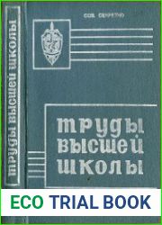 Труды высшей школы КГБ