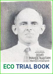 Осип Мандельштам Фрагменты литературной биографии (1920–1930-е годы)