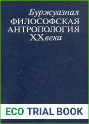Буржуазная философская антропология XX века