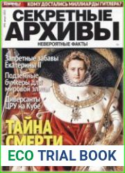 Секретные архивы