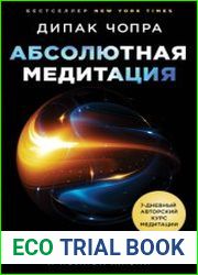 Абсолютная медитация. Путь к осознанной и полной жизни