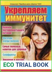 Народные уроки здоровья. Спецвыпуск
