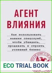 Агент влияния. Как использовать навыки спецслужб, чтобы убеждать, продавать и строить успешный бизнес