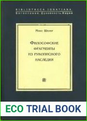 Философские фрагменты из рукописного наследия