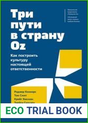 Три пути в страну Оz Как построить культуру настоящей ответственности
