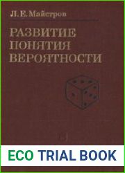 Развитие понятия вероятности