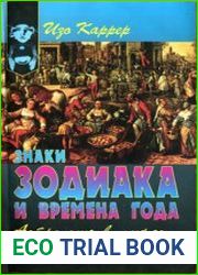 Знаки зодиака и времена года. Астрология в мифах и народных поверьях