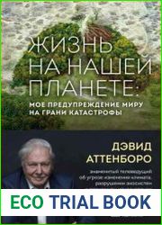 Жизнь на нашей планете. Мое предупреждение миру на грани катастрофы