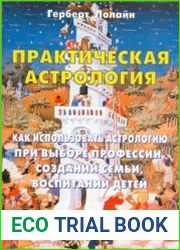 Практическая астрология. Как использовать астрологию при выборе профессии, создании семьи, воспитании детей