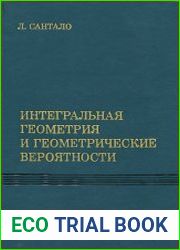Интегральная геометрия и геометрические вероятности