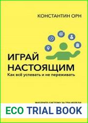 Играй настоящим. Как всё успевать и не переживать
