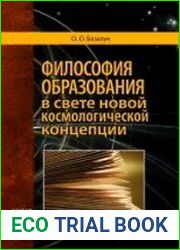Философия образования в свете новой космологической концепции