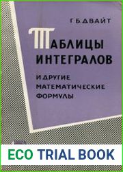 Таблицы интегралов и другие математические формулы