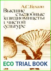 Высшие съедобные базидиомицеты в чистой культуре