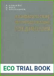 Алифатические фторсодержащие соединения