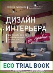 Дизайн интерьера без правил. Все тонкости ремонта и индивидуального дизайна для непрофессионалов