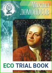 Великие умы России. Сборник(20 книг)