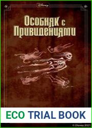 Особняк с привидениями. Цикл из 4 книг
