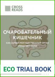 Обзор на книгу «Очаровательный кишечник. Как самый могущественный орган управляет нами»