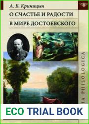 О счастье и радости в мире Достоевского