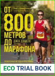 От 800 метров до марафона. Проверенные методы и программы подготовки для успеха на любой дистанции