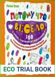 Потому что весело. 160 стихов, считалок и скороговорок