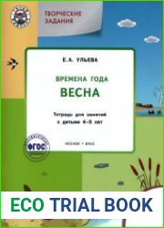 Времена года. Весна. Тетрадь для занятий с детьми 4-5 лет