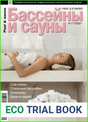 Бассейны и Сауны №4 (117) 2022