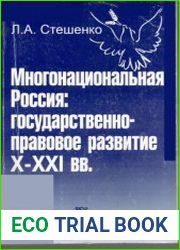 Многонациональная Россия государственно-правовое развитие X-XXI вв