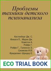 Проблемы техники детского психоанализа