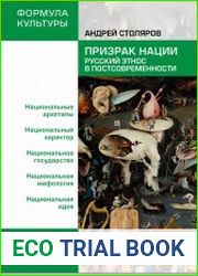 Призрак нации. Русский этнос в постсовременности