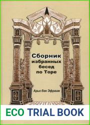 Сборник избранных бесед по Торе - годичный цикл