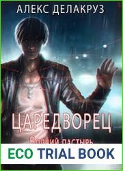 Царетворец. Волчий пастырь