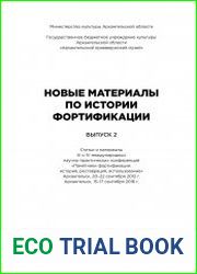 Новые материалы по истории фортификации, вып. 2
