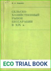Сельскохозяйственный рынок Бессарабии в XIX в.