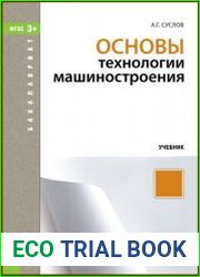 Основы технологии машиностроения