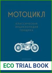 Мотоцикл. Классическая энциклопедия гонщика