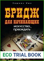 Бридж для начинающих. Искусство побеждать
