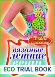Вязаные летние вещи