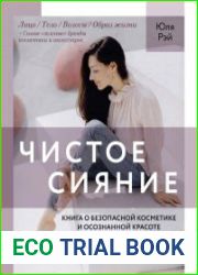 Чистое Сияние. Книга о безопасной косметике и этичном образе жизни