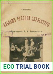 Альбом русской скульптуры