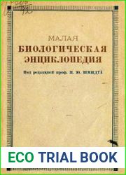 Малая биологическая энциклопедия