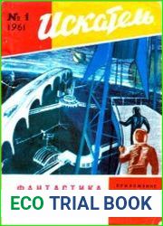 Искатель 1961 1,2