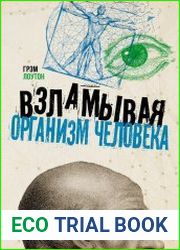 Взламывая организм человека