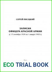 Записки офицера Красной армии